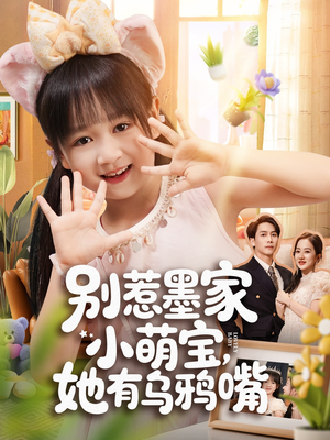 别惹墨家小萌宝，她有乌鸦嘴（80集）免费短剧完整版
