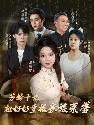 芳龄十九,祖奶奶重振家族荣誉(60集) 芳龄十九,祖奶奶重振家族荣誉(60集)火热短剧抢先看