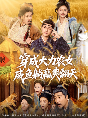 穿成大力农女,咸鱼躺赢爽翻天(80集) 穿成大力农女,咸鱼躺赢爽翻天(80集)这短剧太好看了