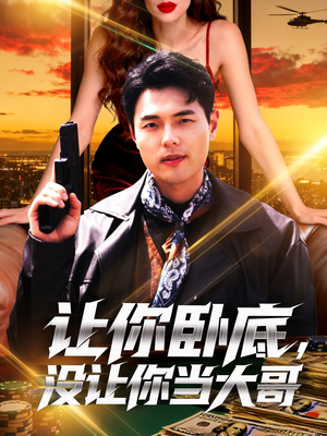 让你卧底,没让你当大哥(80集) 让你卧底,没让你当大哥(80集)推荐热门短剧