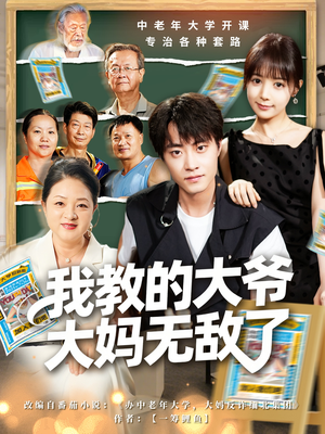 觉醒系统后,我成立中老年大学(81集) 觉醒系统后,我成立中老年大学(81集)一口气追完短剧