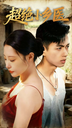 超绝小乡医(75集) 超绝小乡医(75集)一口气看完全集