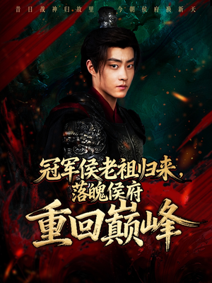 冠军侯老祖归来,落魄侯府重回巅峰(71集) 冠军侯老祖归来,落魄侯府重回巅峰(71集)精彩的短剧