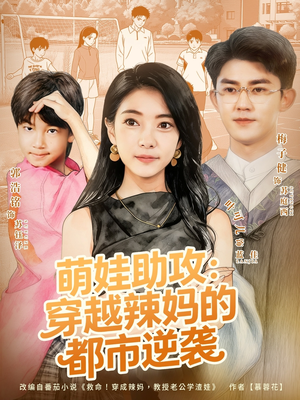 萌娃助攻:穿越辣妈的都市逆袭(80集) 萌娃助攻:穿越辣妈的都市逆袭(80集)最新火爆短剧