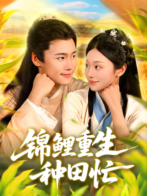 锦鲤重生种田忙(105集) 锦鲤重生种田忙(105集)超火短剧抢先看