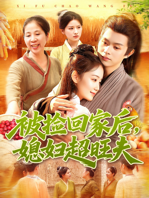 被捡回家后媳妇超旺夫(91集) 被捡回家后媳妇超旺夫(91集)男频短剧推荐