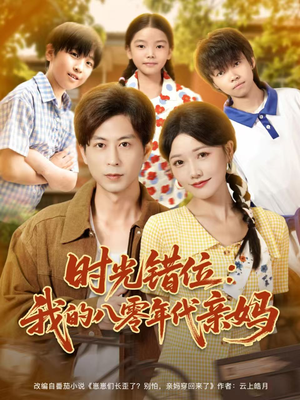 时光错位：我的八零年代亲妈（83集）全网独播免费看
