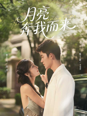 月亮奔我而来(74集) 月亮奔我而来(74集)热播短剧分享