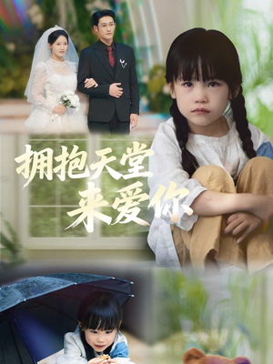 拥抱天堂来爱你（60集）第一季