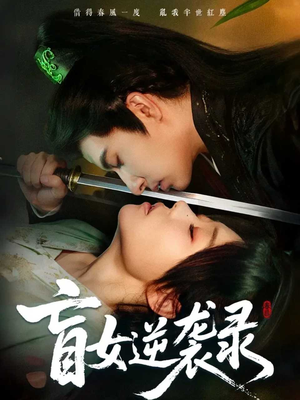 盲女逆袭录(82集) 盲女逆袭录(82集)女主谁演的