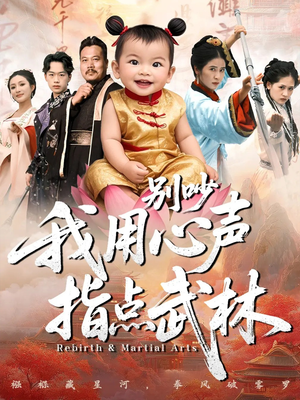 别吵我用心声指点武林(65集) 别吵我用心声指点武林(65集)完整版免费观看