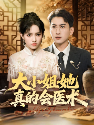 大小姐她真的会医术(70集) 大小姐她真的会医术(70集)短剧免费看全集