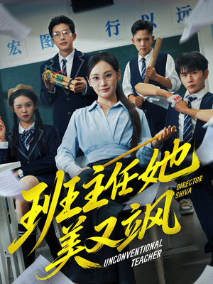 别惹班主任她是全能王（83集）西瓜短剧免费看