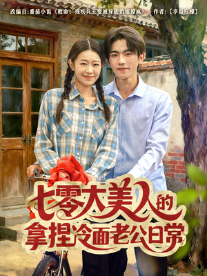 七零大美人的拿捏冷面老公日常(60集) 七零大美人的拿捏冷面老公日常(60集)一口气看完全集