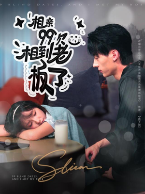 相亲99次,相到老板了(81集) 相亲99次,相到老板了(81集)热门短剧推荐