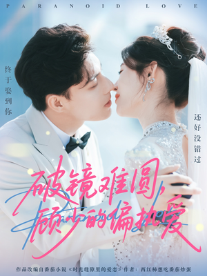 破镜难圆,顾少的偏执爱(81集) 破镜难圆,顾少的偏执爱(81集)爆火短剧抢先看