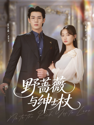 野蔷薇与绅士杖(78集) 野蔷薇与绅士杖(78集)最新上映的短剧