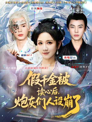 假千金被偷听心声后,炮灰们人设崩了(80集) 假千金被偷听心声后,炮灰们人设崩了(80集)短剧分享片段