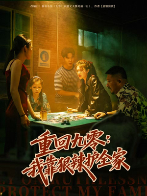 重回九零:我靠狠辣护全家(80集) 重回九零:我靠狠辣护全家(80集)精彩短剧又来了