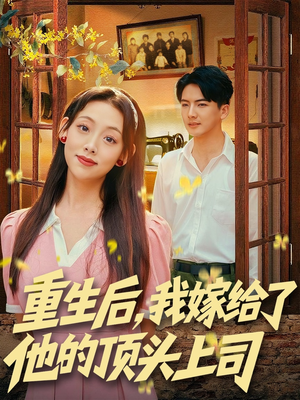 重生后,我嫁给了他的顶头上司(74集) 重生后,我嫁给了他的顶头上司(74集)女频短剧推荐