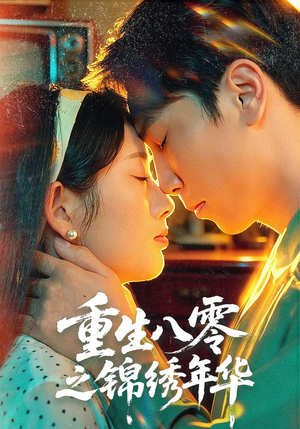 重生八零之锦绣年华（80集）短剧有好货推荐