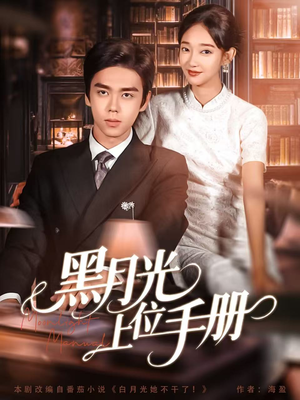 黑月光上位手册(81集) 黑月光上位手册(81集)短剧太好看了