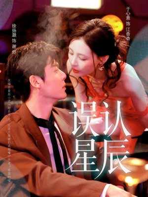 误认星辰(70集) 误认星辰(70集)每日分享短剧