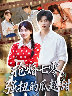 抢婚七零强扭的瓜超甜(87集) 抢婚七零强扭的瓜超甜(87集)最热短剧抢先看
