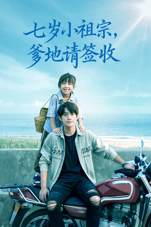 七岁小祖宗爹地请签收(61集) 七岁小祖宗爹地请签收(61集)短剧全集抢先看