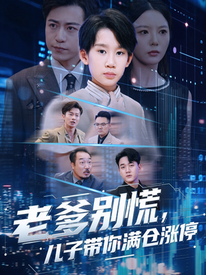 老爹别慌儿子带你满仓涨停（60集）第32集