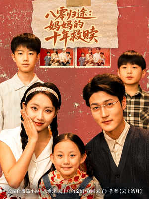 八零归途妈妈的十年救赎（75集）海量短剧免费看