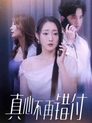 真心不再错付（51集）红果免费看短剧