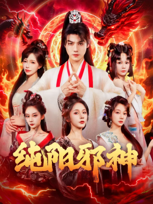纯阳邪神(76集) 纯阳邪神(76集)原创精彩短剧