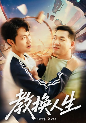 教换人生(30集) 教换人生(30集)大结局