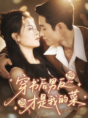 穿书后男反才是我的菜(71集) 穿书后男反才是我的菜(71集)短剧抢先看全集