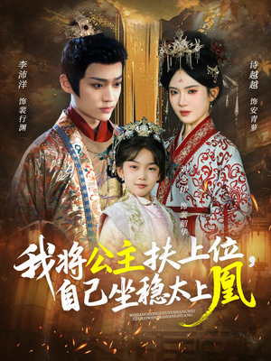 我将公主扶上位,自己坐稳太上凰(75集) 我将公主扶上位,自己坐稳太上凰(75集)古装热门短剧