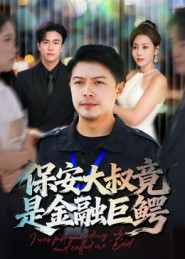 保安大叔竟是金融巨鳄(75集) 保安大叔竟是金融巨鳄(75集)最火短剧推荐