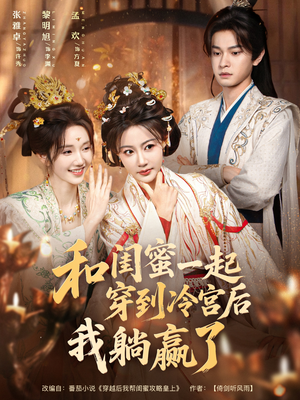 和闺蜜一起穿到冷宫后我躺赢了(80集) 和闺蜜一起穿到冷宫后我躺赢了(80集)分享好看短剧