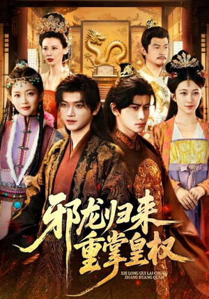 邪龙归来重掌皇权(60集) 邪龙归来重掌皇权(60集)精彩短剧分享