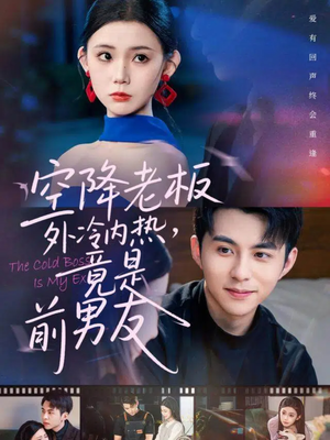 空降老板外冷内热,竟是前男友(76集) 空降老板外冷内热,竟是前男友(76集)精彩的网络短剧