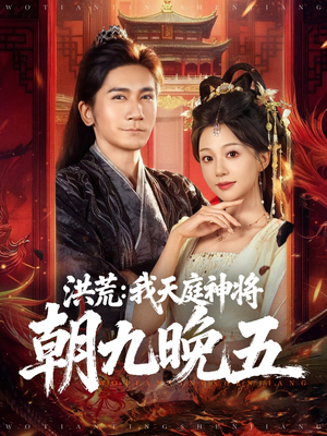 洪荒:我天庭神将朝九晚五(80集) 洪荒:我天庭神将朝九晚五(80集)短剧追到爽