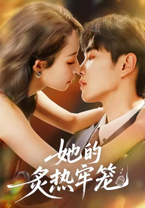 她的炙热牢笼(59集) 她的炙热牢笼(59集)全集一次看完