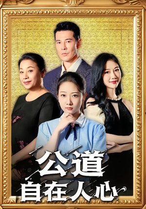 公道自在人心(61集) 公道自在人心(61集)爆款热门短剧