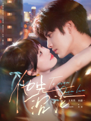 他先沉沦(58集) 他先沉沦(58集)女频短剧推荐