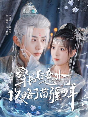 穿书后意外攻略了苗疆少年(80集) 穿书后意外攻略了苗疆少年(80集)热门短剧抢先