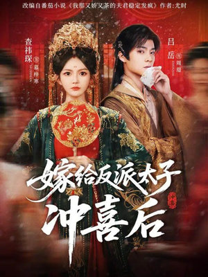 嫁给反派太子冲喜后(64集) 嫁给反派太子冲喜后(64集)爆火短剧推荐