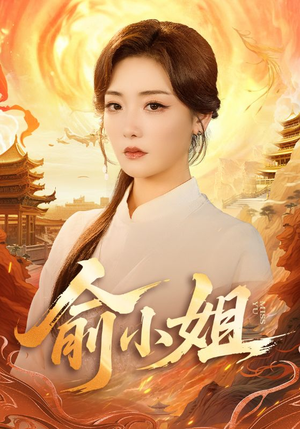 俞小姐(66集) 俞小姐(66集)火爆短剧抢先看