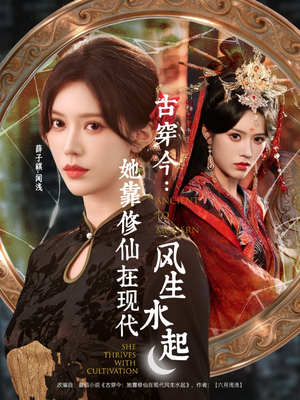 古穿今:她靠修仙在现代风生水起(65集) 古穿今:她靠修仙在现代风生水起(65集)第32集