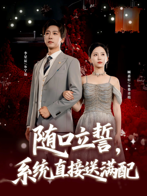 随口立誓,系统直接送满配(80集) 随口立誓,系统直接送满配(80集)热门短剧推荐。