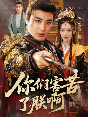 你们害苦了朕啊(70集) 你们害苦了朕啊(70集)精彩短剧热播中
